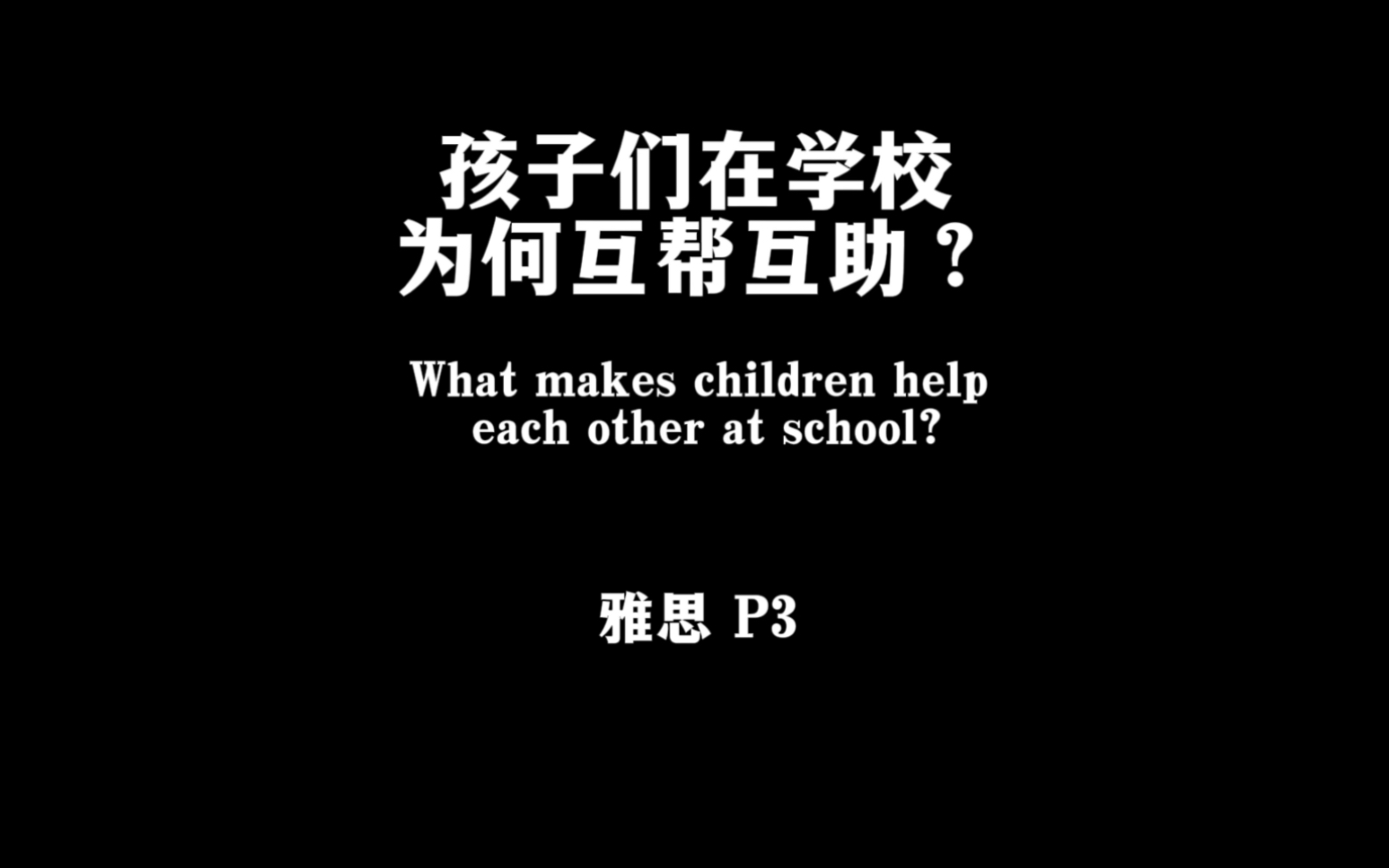 雅思口语满分P3 孩子们在学校为何互帮互助哔哩哔哩bilibili