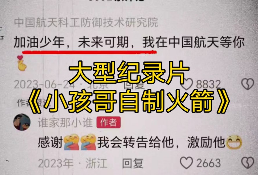 大型纪录片《小孩哥自制火箭》持续为您播出!哔哩哔哩bilibili