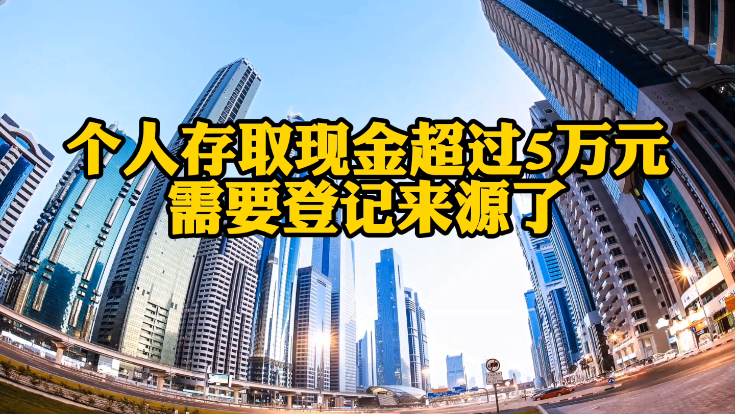 3月1号起,个人存取现金超过5万元,需要登记来源了!哔哩哔哩bilibili