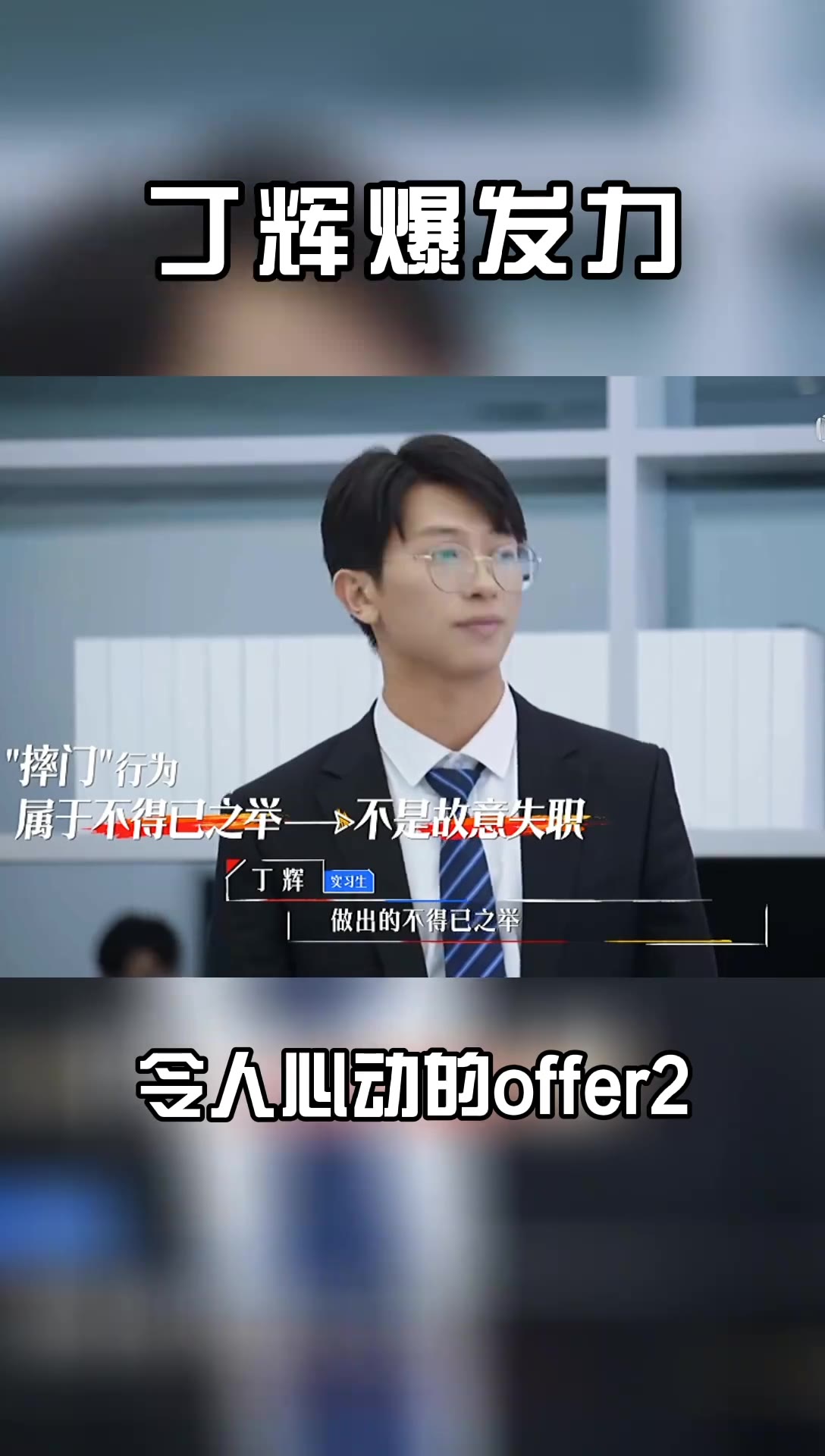令人心动的offer2丁辉终于爆发了一口气完成三次反驳简直帅气输出