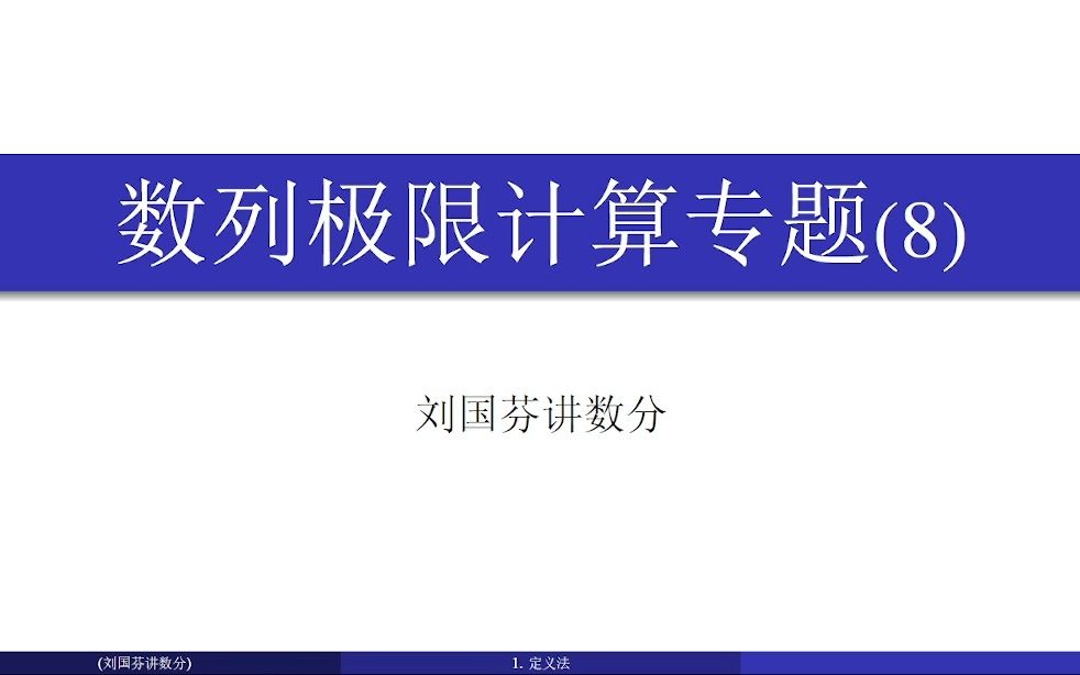 利用Abel变换求极限哔哩哔哩bilibili