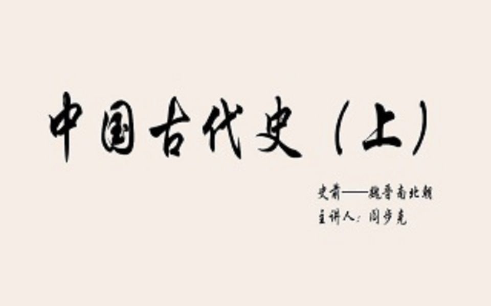 [图]【历史/政治/文化】中国古代史（上）（史前-魏晋南北朝）