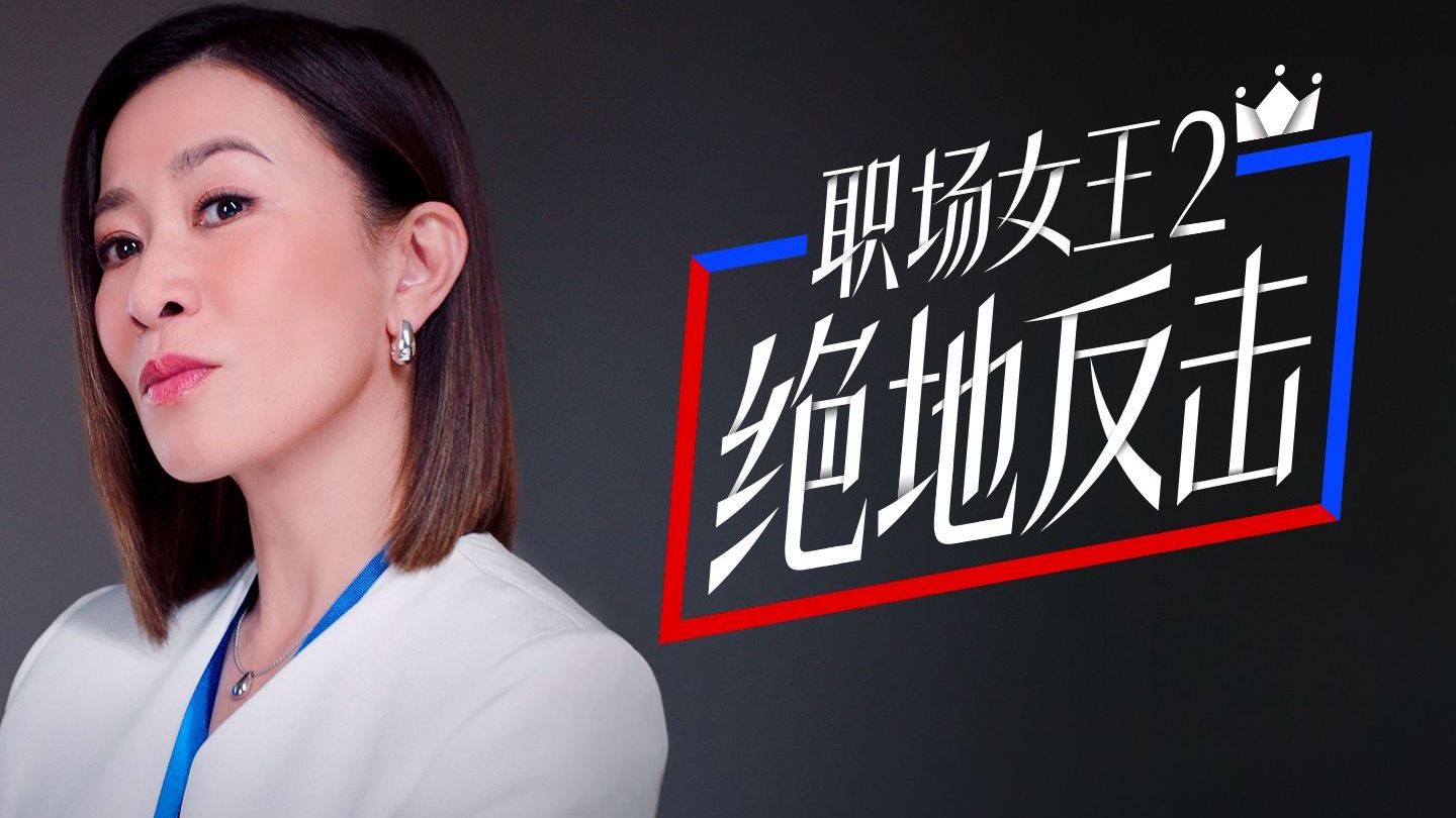 夸克x佘诗曼《职场女王2绝地反击》