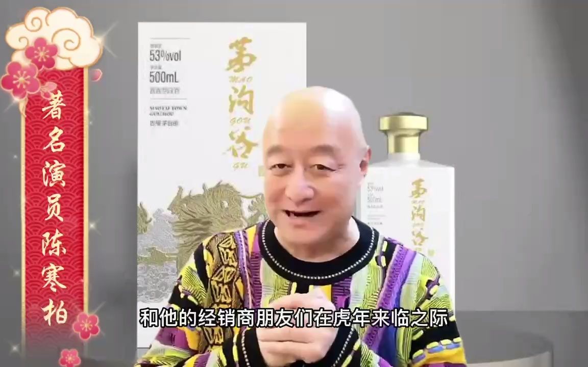 [图]茅沟谷酒绵柔酱香记忆里的老茅味，著名演员陈寒柏强烈推荐