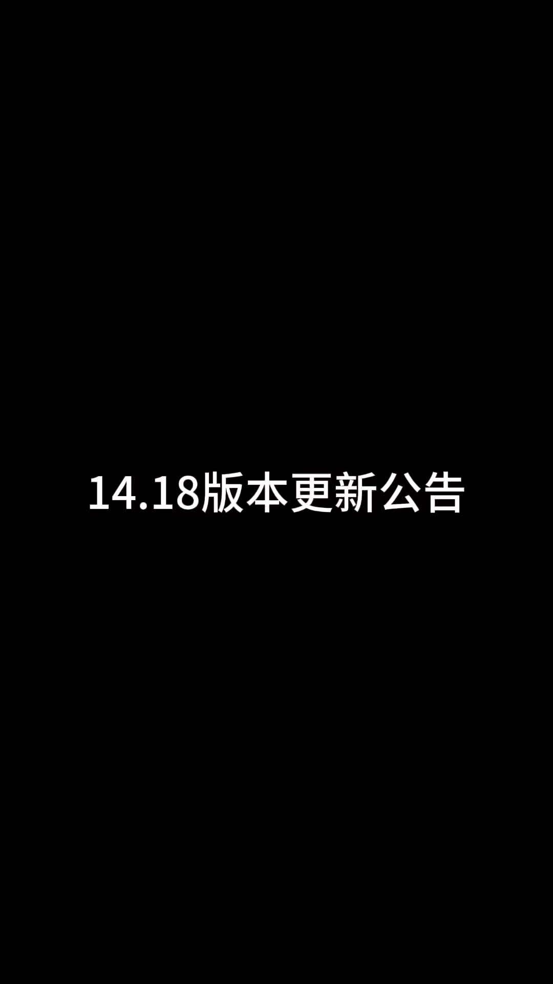 14.18版本更新公告英雄联盟