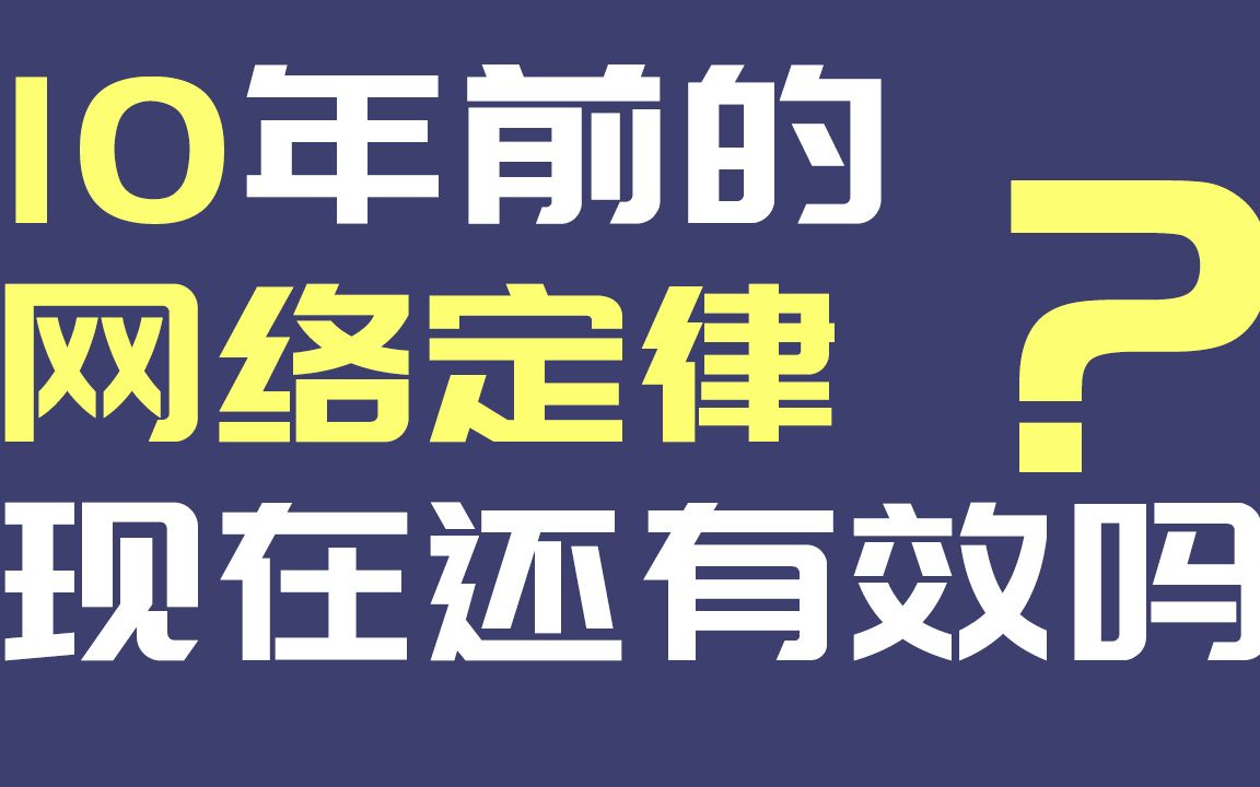 【30条网络定律】10年前的网络定律现在还有效吗?哔哩哔哩bilibili