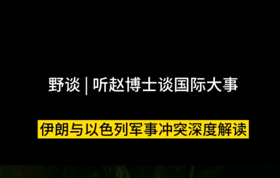 伊朗与以色列军事冲突深度解读 #拜登称不支持以色列反击 #伊朗为什么要袭击以色列 #伊朗战机已升空随时应对哔哩哔哩bilibili