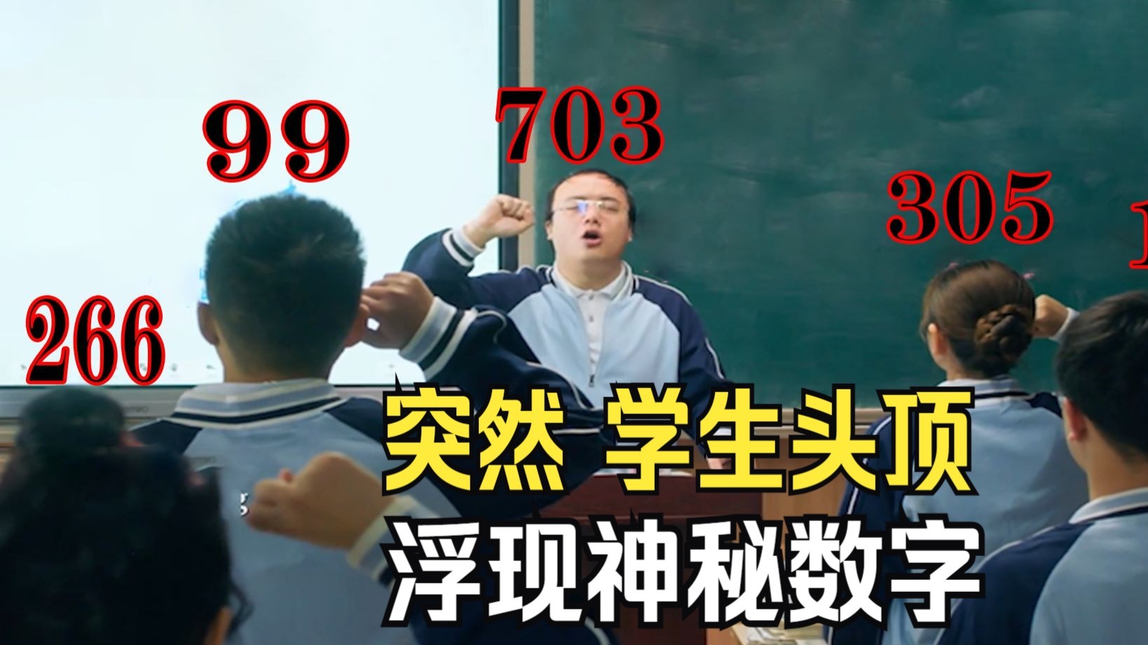 突然所有学生头顶，浮现神秘数字，数字有大有小，数字到底代表什么？