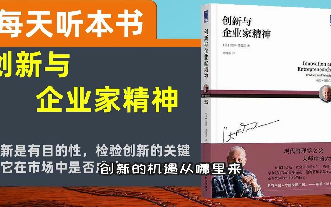 [图]【财商思维】创新与企业家精神 每天听本书 听世界 抓住转型机遇