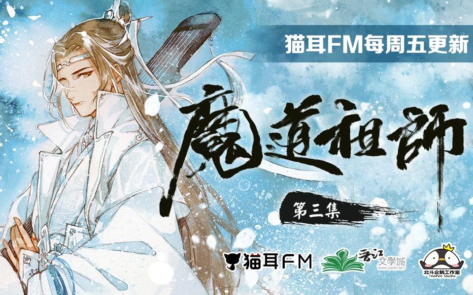 [图]墨香铜臭原著 玄幻广播剧《魔道祖师》第三集【猫耳FM】