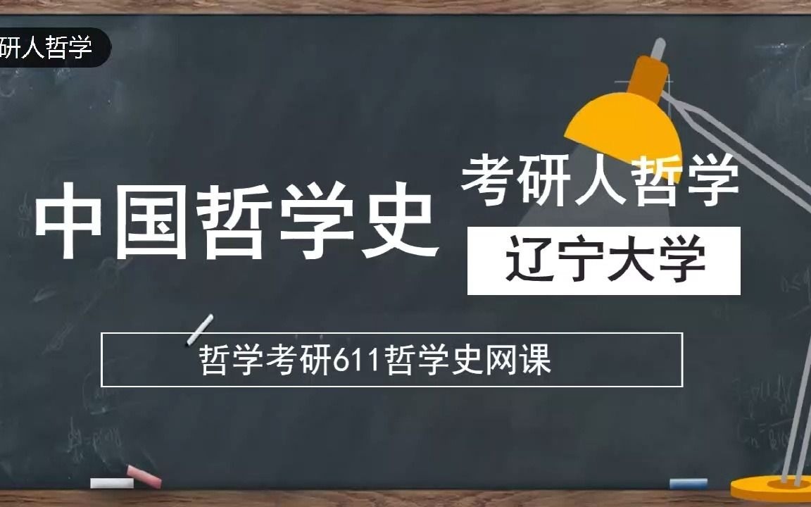 [图]【哲学考研】辽宁大学中国哲学史先秦哲学早期儒家性命学说