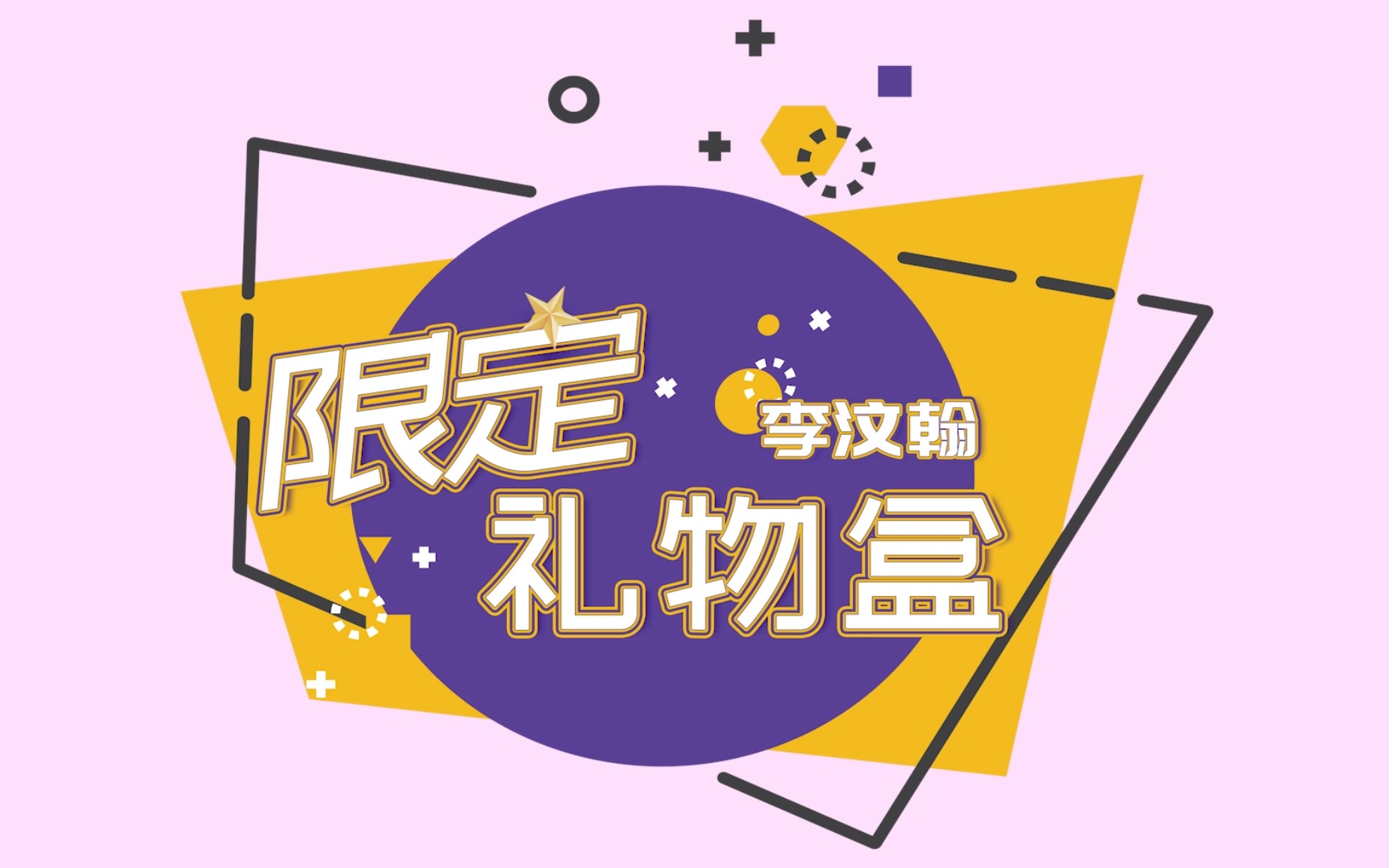 UNIQ LIFE:李汶翰 * 限定ⷧ伧‰駛’《超优秀男孩——李聪明》哔哩哔哩bilibili