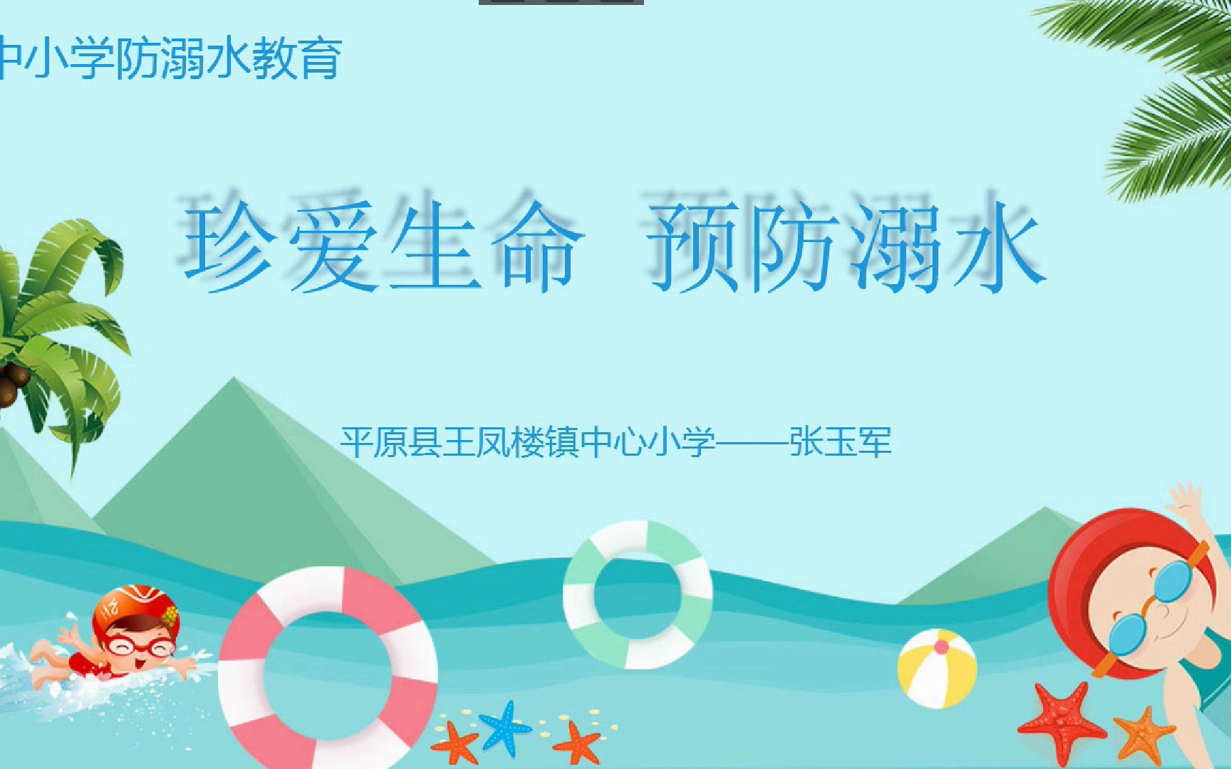 防溺水安全主题课+平原县王凤楼镇中心小学+张玉军+15305440485哔哩哔哩bilibili