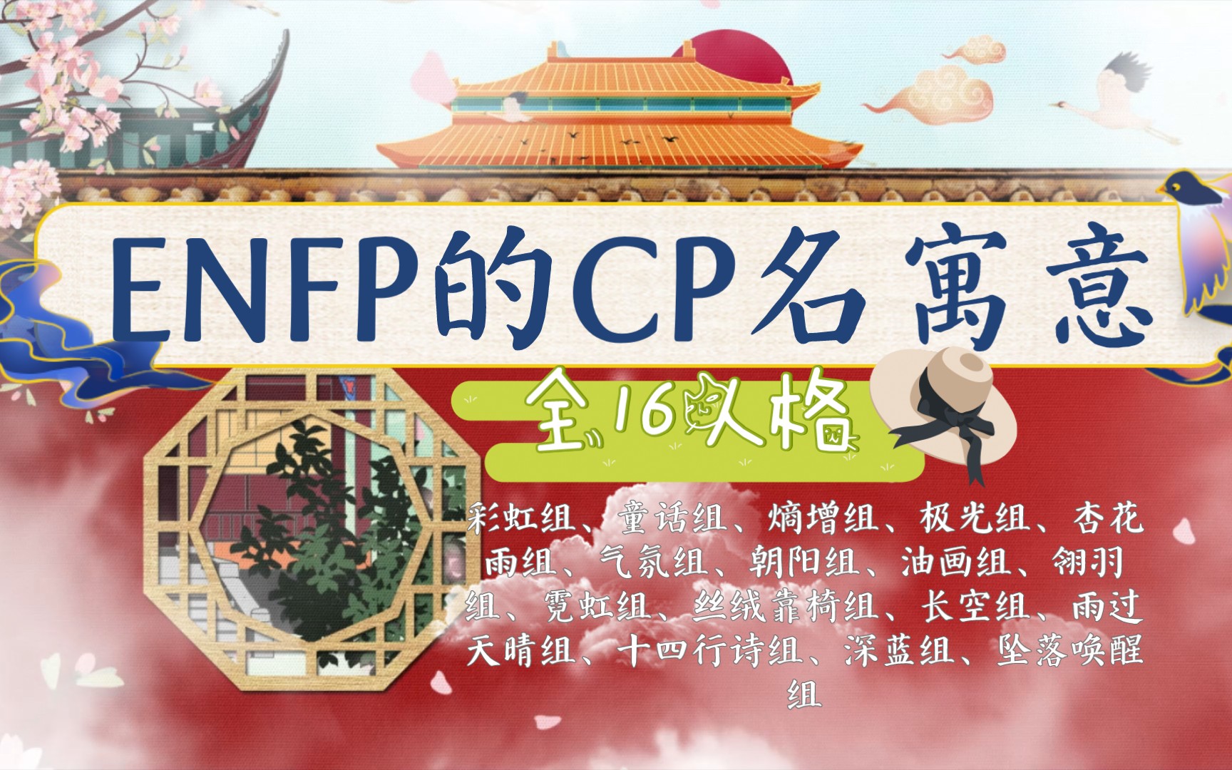 mbti的cp名寓意之enfp篇(全一期)哔哩哔哩bilibili