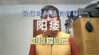 骑行时间过长容易得阳痿？不管真的假的，一定要对自己好一点，骑行裤，坐垫一定要买好的。#让骑行成为一种生活 #爱生活爱骑行 #骑行  #骑车伤身体吗