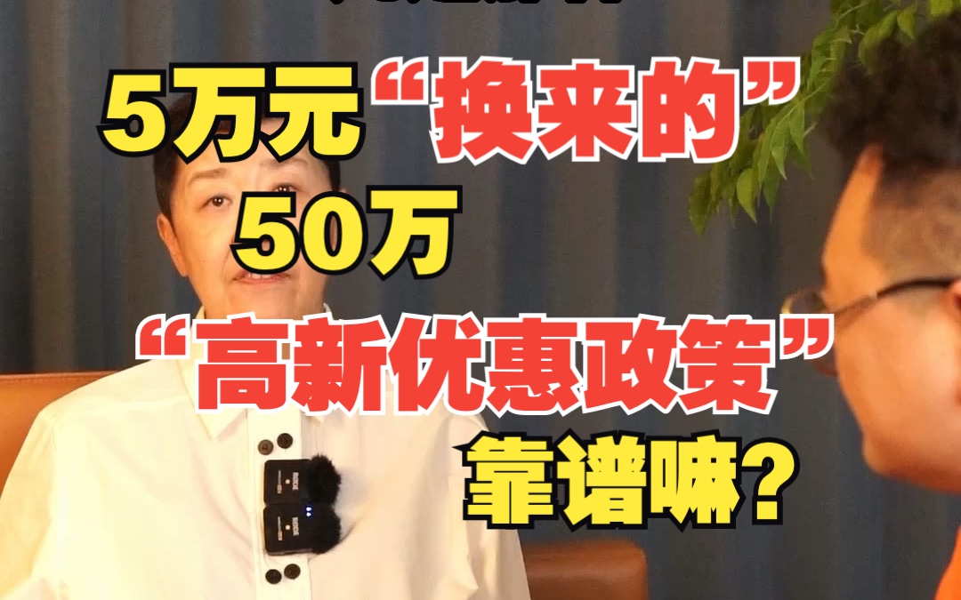 5万元 “换来的”50万“高新优惠政策”靠谱嘛?哔哩哔哩bilibili