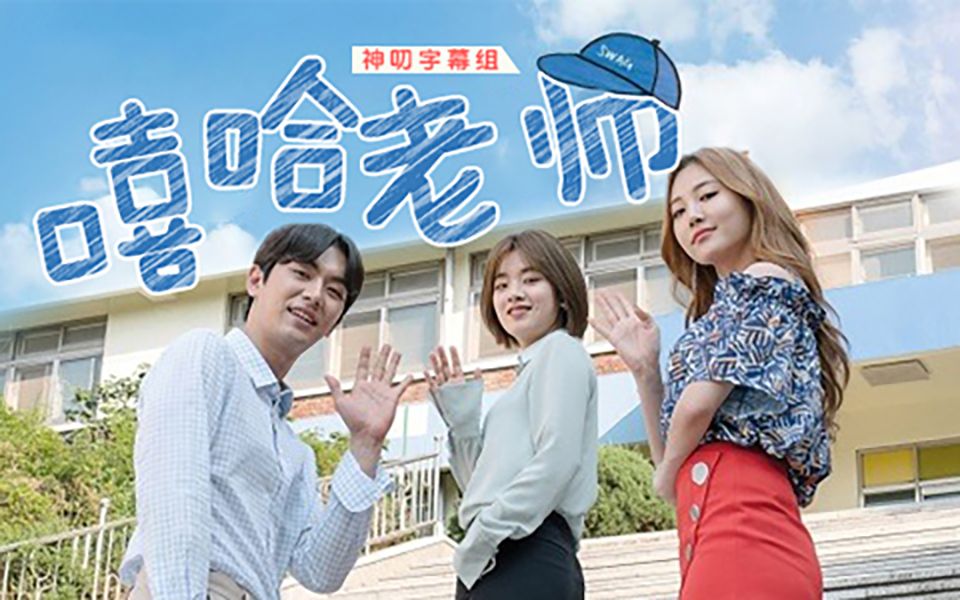 嘻哈老师【合集】【中字】【神叨字幕组】_哔哩哔哩_bilibili
