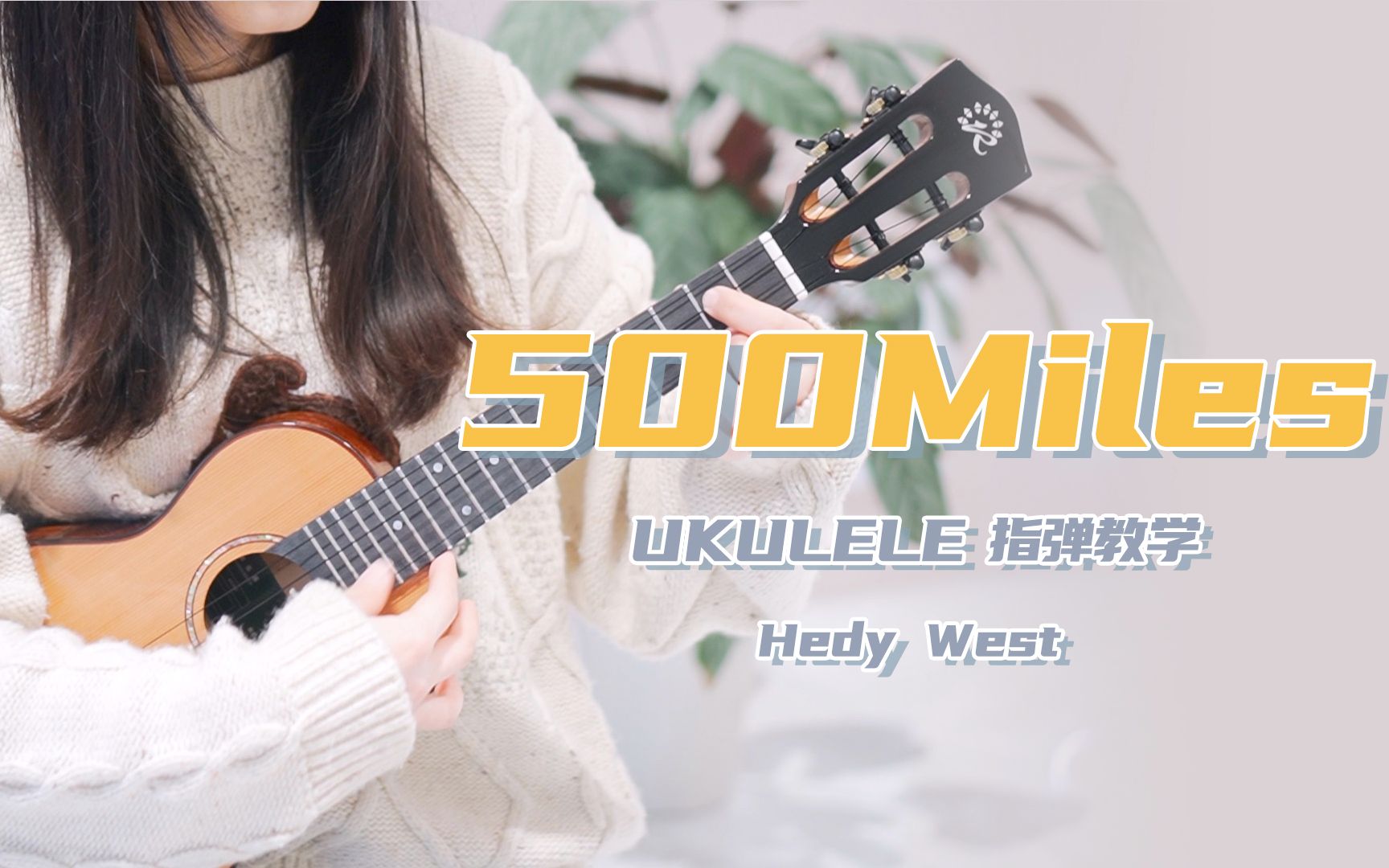 五百英里《500miles》尤克里里指弹「教学」附曲谱
