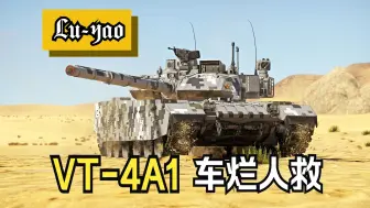 Download Video: 【战争雷霆】VT-4再烂也会有战狼开出来拼杀！