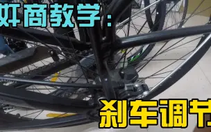 Télécharger la video: 奸商教学：刹车调节