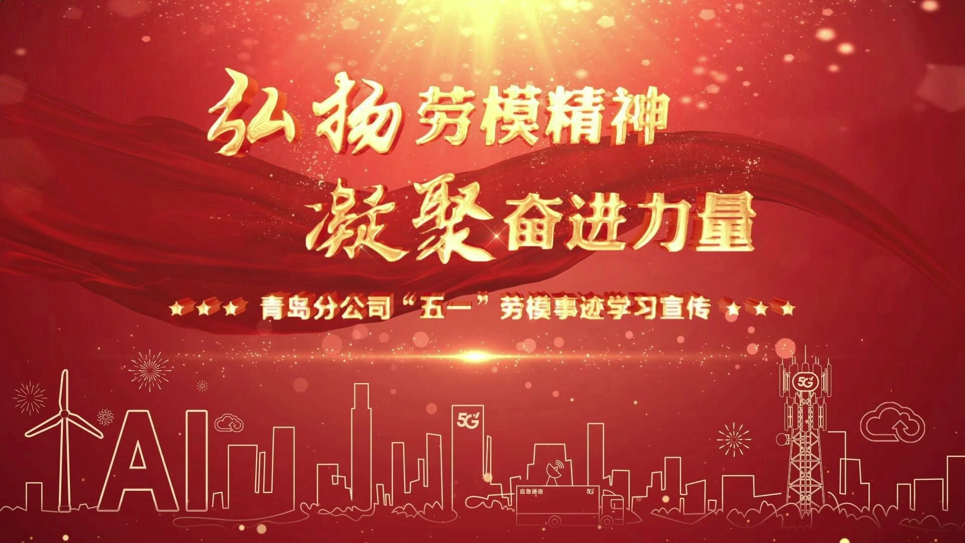 弘扬劳模精神 凝聚奋进力量