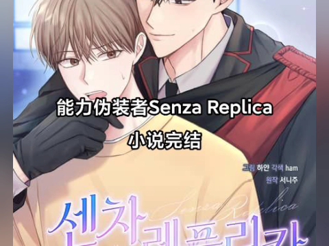 能力伪装者Senza Replica 小说完结哔哩哔哩bilibili