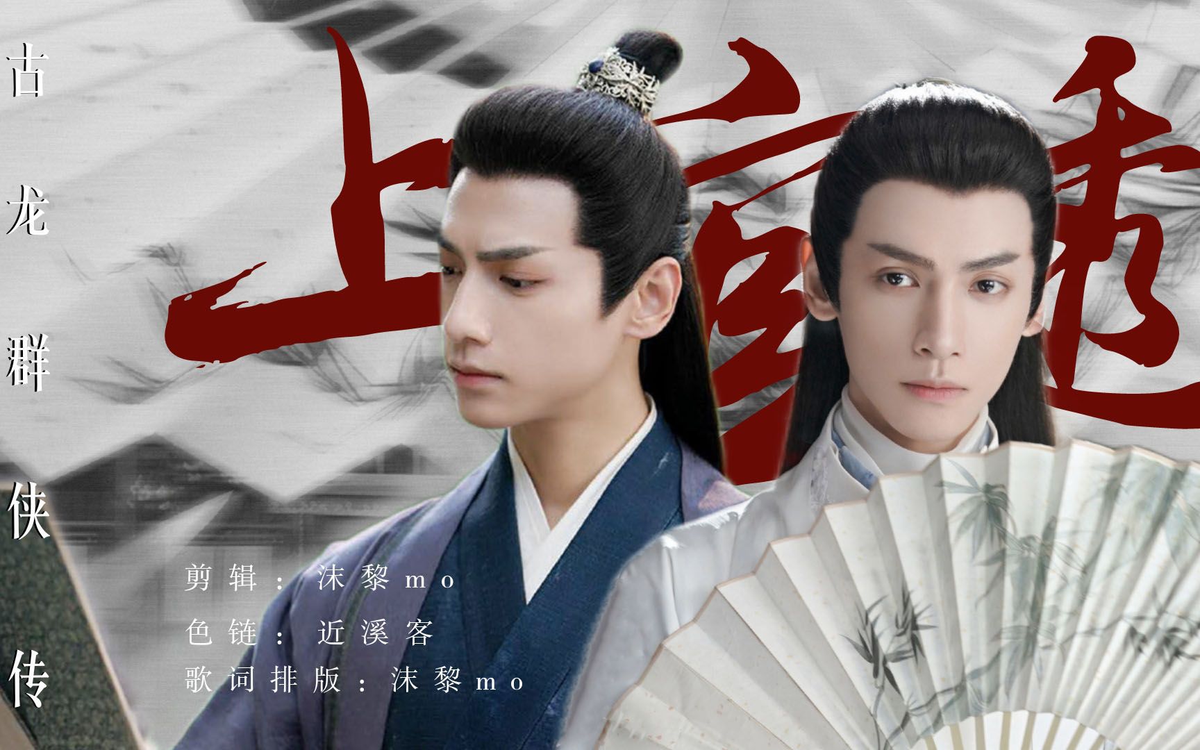 【古龙群侠传|燃向】罗云熙|上官透x虞楚之|踩点打戏混剪_哔哩哔哩