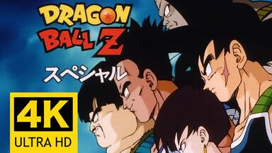 纯剪辑4K「<em class="keyword">龙珠Z特别篇</em>：悟空父亲的传说 · 一夫当关的最后决战！！」真 · 巴达克之章