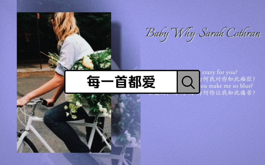 [图]推荐欧美女声【每一首都爱】Baby Why-Sarah Cothran 这句“Why”真是百转千回到我心里～