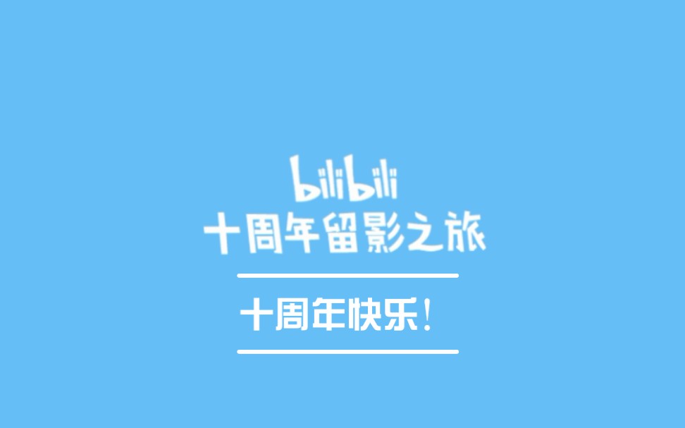 哔哩哔哩十周年干杯!