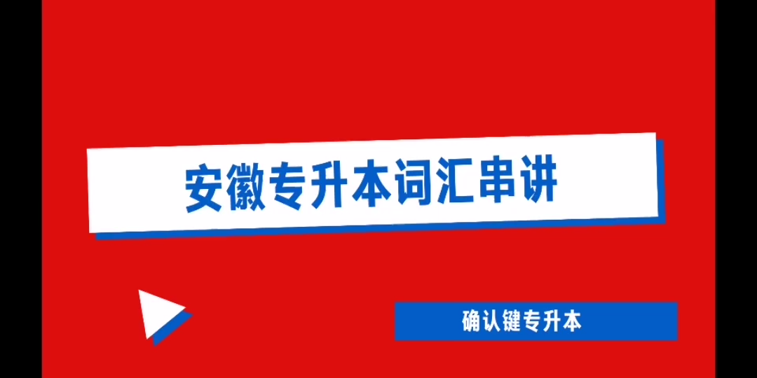 【安徽专升本】英语词汇串讲1.4✔#安徽哔哩哔哩bilibili