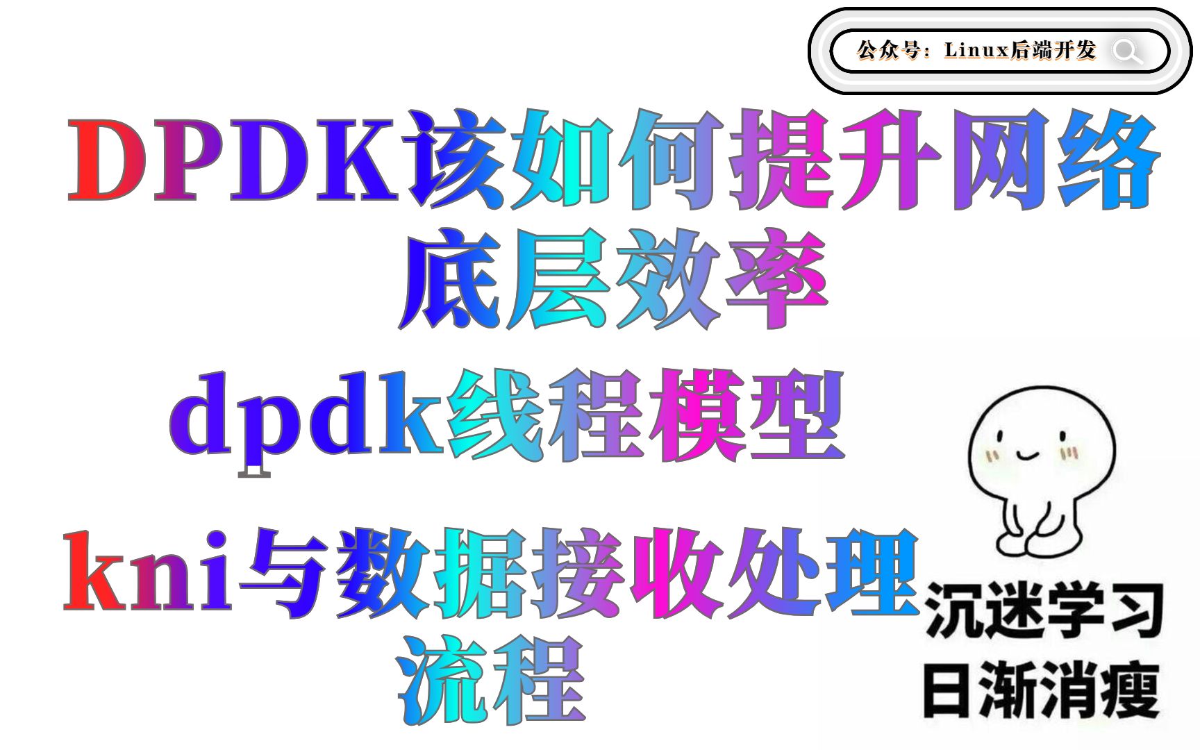 手把手代码实现DPDK如何提升网络底层效率哔哩哔哩bilibili