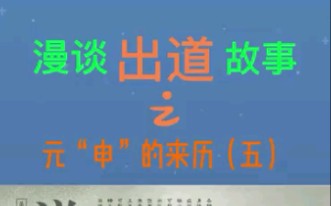 [图]出道“故事汇”之：道唐第子元“申”的来历（五）