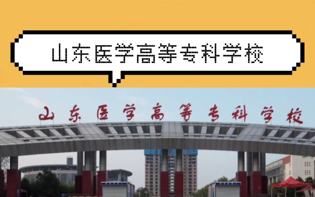 山东医学高等专科学校,升本率嘎嘎高,未来工作机会还多, 这是你的心动学校吗?哔哩哔哩bilibili