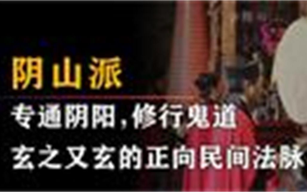 [图]真正修行鬼道的门派，民间法教中最神秘的一支，此乃道教阴山派！