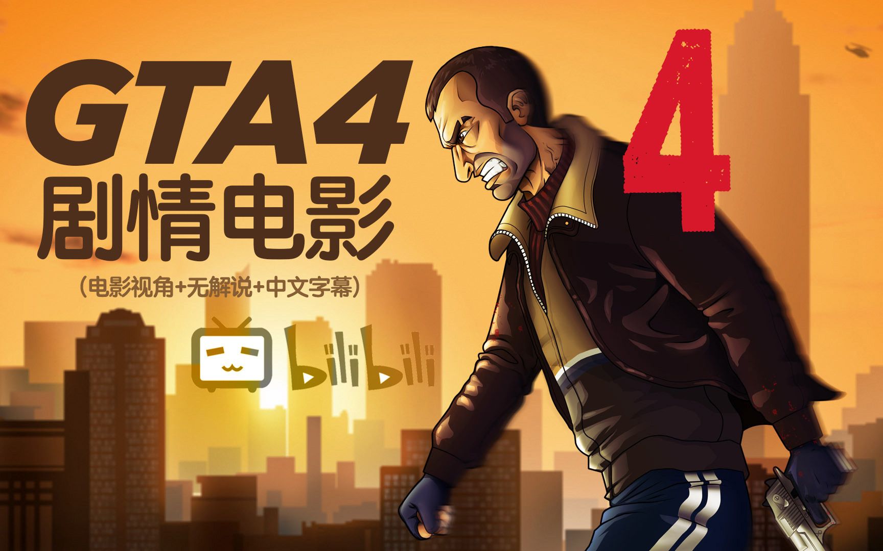 [图][GTA4/电影]进入主线!用电影视角看完《侠盗猎车手》系列最黑暗剧情丨第四集