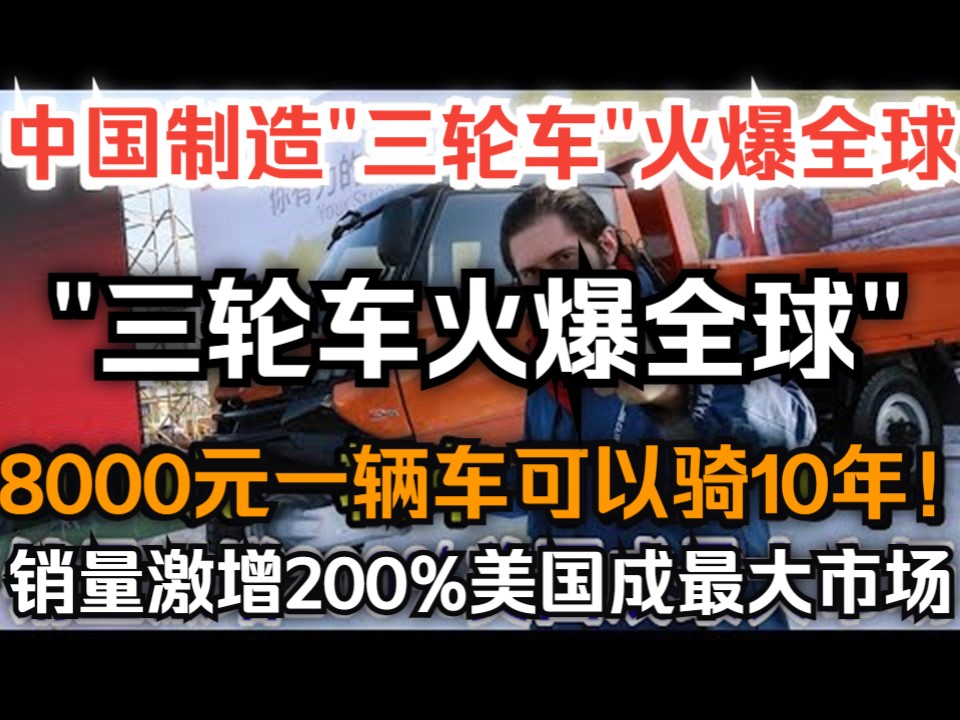 中国制造三轮车火爆全球,8000元一辆车可以骑10年!销量激增200% 美国成最大市!哔哩哔哩bilibili