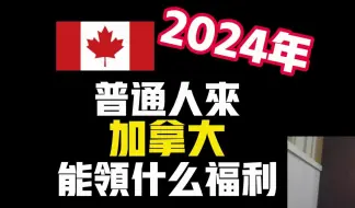 下载视频: 2024年，普通人去加拿大可以领到什么补助？【常见加拿大福利金介绍】