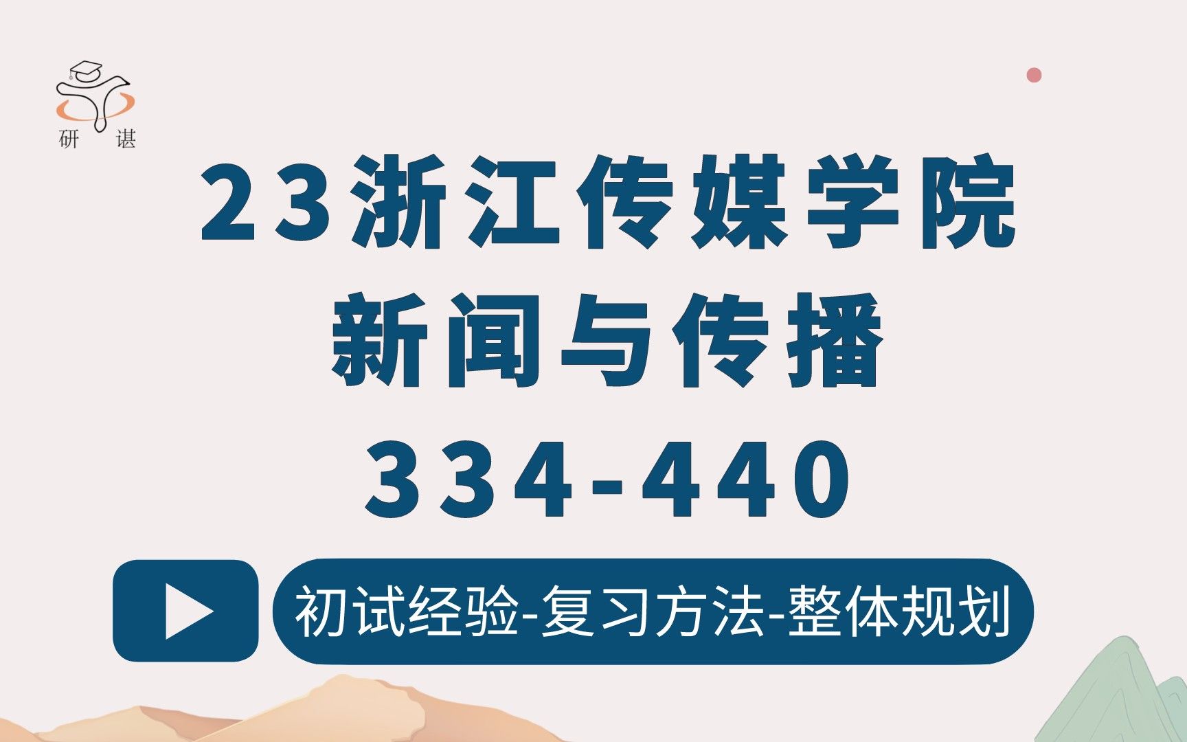 [图]23浙江传媒学院新闻与传播考研（浙传新传）334新闻与传播专业综合能力/440新闻与传播专业基础/新闻学/传播学/锦鲤学姐/新传专硕/23备考指导