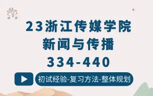 Download Video: 23浙江传媒学院新闻与传播考研（浙传新传）334新闻与传播专业综合能力/440新闻与传播专业基础/新闻学/传播学/锦鲤学姐/新传专硕/23备考指导