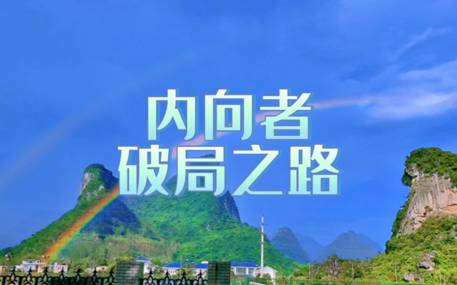 内向者的破局之路