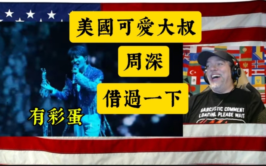 Up自译.周深最新reaction.美国可爱大叔反应周深9.29Hz巡回演唱会《借过一下》上海站.哔哩哔哩bilibili