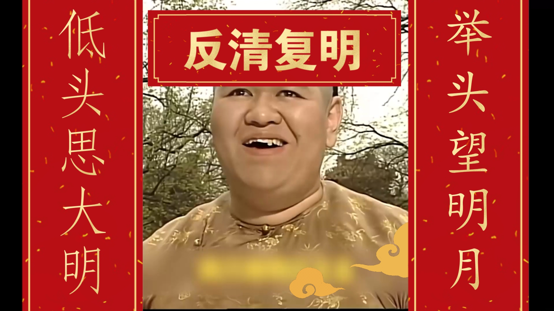 今天就是反清复明的大好日子