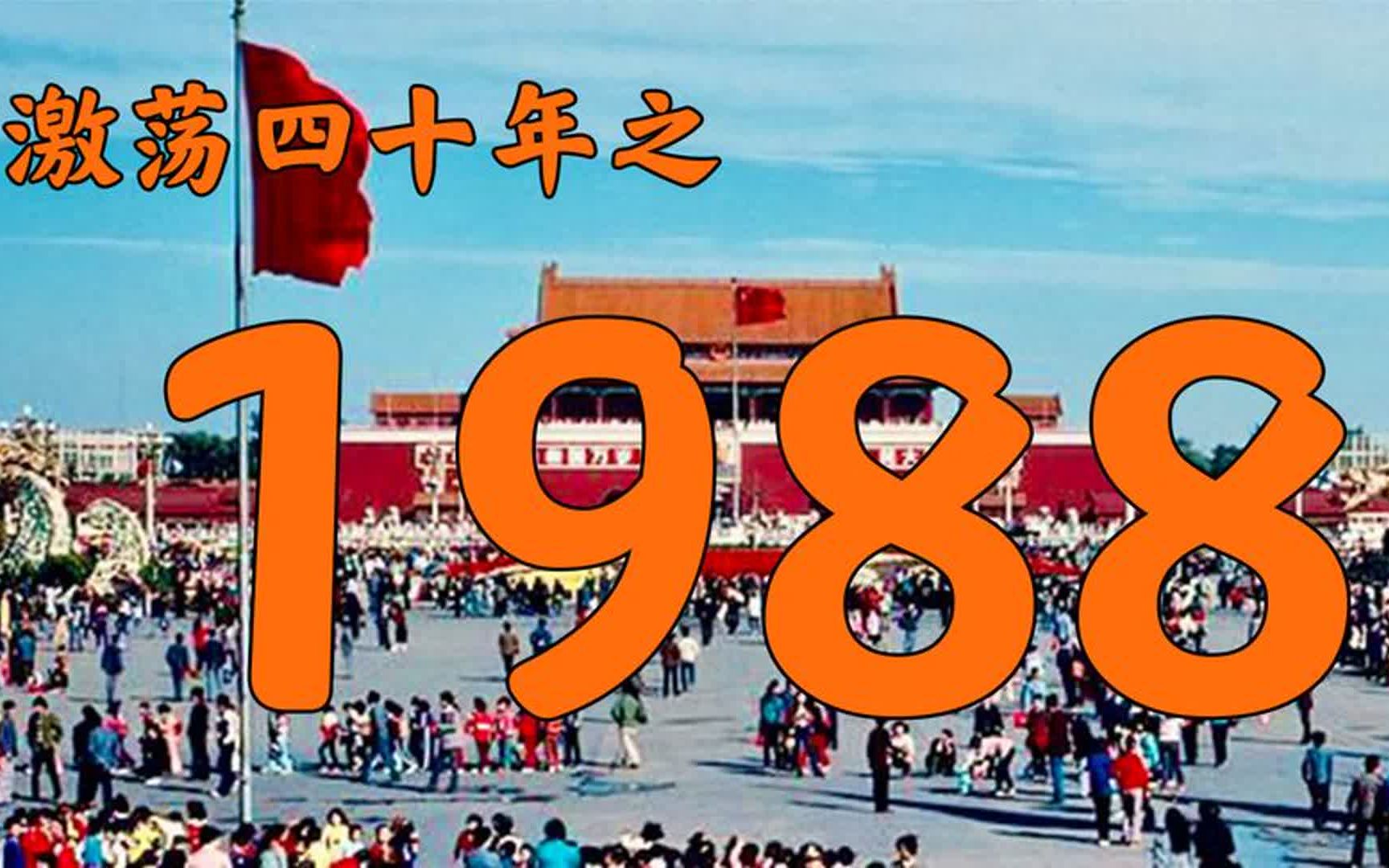 1988年的中国发生了什么?【激荡四十年ⷱ988】哔哩哔哩bilibili