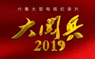 Download Video: 【大型电视纪录片】《大阅兵2019》【新中国成立70周年国庆阅兵活动 全6集】