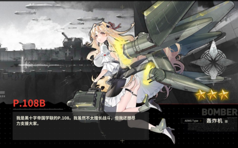 【灰烬战线】p108b 轰炸机× 攻击机