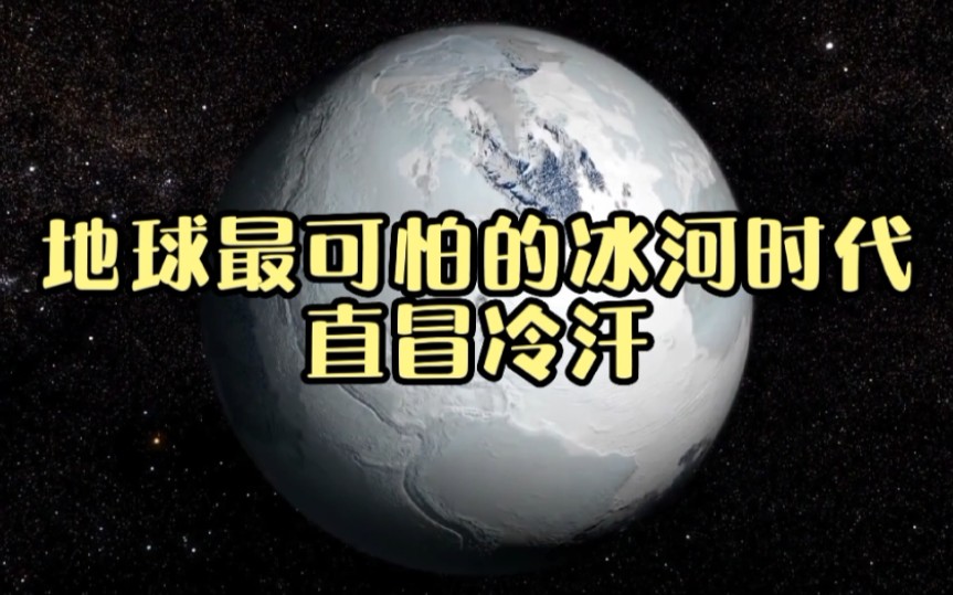 地球最恐怖的一次大冰期,到底有多可怕?看得我直冒冷汗!哔哩哔哩bilibili