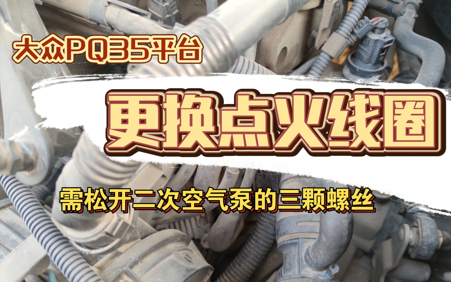 【腾】大众PQ35平台,更换点火线圈.老速腾的点火线圈已经行驶12万公里了.本次是他的第一次更换点火线圈哔哩哔哩bilibili