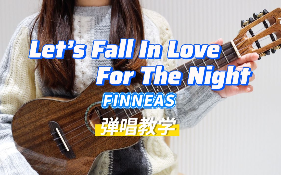 [图]让我们坠入爱河吧！let's fall in love for the night - FINNEAS 尤克里里弹唱教学 【桃子鱼仔ukulele教室】