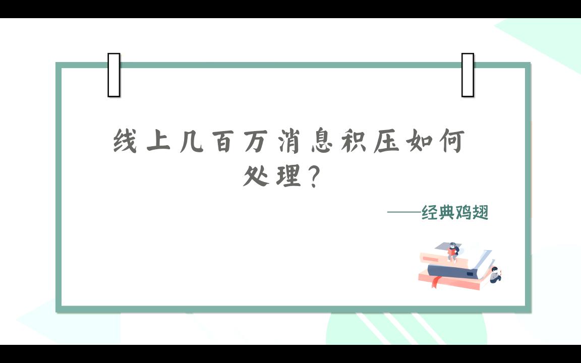 【大厂面试题】线上几百万消息积压如何处理?哔哩哔哩bilibili